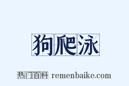 狗爬泳是什么意思的图片